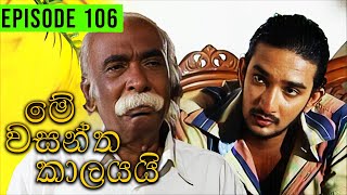 Me Wasantha Kalayai මේ වසන්ත කාලයයි  Episode 106  Ananda Abeynayake Productions [upl. by Oralla578]