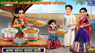 Saampar chavalvaaliyude vijayam  Malayalam Stories  Malayalam Story  Malayalam Cartoon Malayalam [upl. by Correna770]