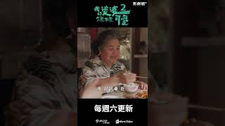 《我的婆婆怎麼那麼可愛2》EP21： Darren邱凱偉 王少偉 楊銘威合作煮飯！鍾欣凌咬一口獅子頭超驚嚇｜Hami Video [upl. by Festatus]