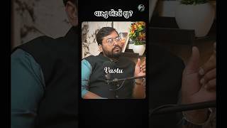 વાસ્તુશાસ્ત્ર Meaning podcast vastushastra vastu shorts [upl. by Corette]