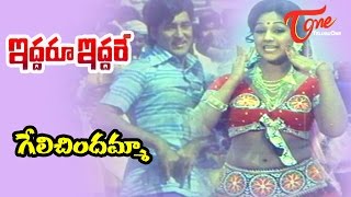 Iddaru Iddare Songs  Gelichindamma  Manjula  Sobhan Babu [upl. by Rafaelita]