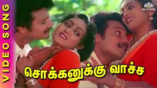 Sokkanukku Vaacha  Kaaval Geetham Movie Songs  SPB  Ilaiyaraaja  Tamil Classical Hits [upl. by Kinata467]