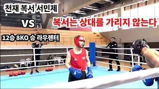 천재 복서 서민제국가대표vs 12전12승8KO 라우렌트필리핀 복싱 프로복싱 아마복싱 국가대표 챔피언 스파링 [upl. by Arodaeht]