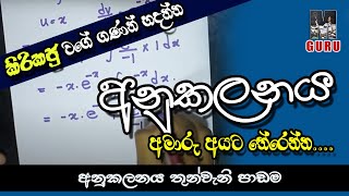 Integration by parts කොටස් වශයෙන් අනුකලනය  kotas washayen anukalanaya  part 3 [upl. by Hurless]