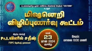 மிஷனெறி விழிப்புணர்வு கூட்டம்  23062024  Kadamalaikuntu FGPC [upl. by Atilam]