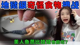 地狱级奇怪食物挑战！“美人鱼娃娃”也能吃？撒上沙子竟然超美味 [upl. by Louella841]