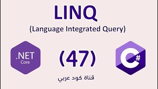 47 NET LINQ Ienumerable IQueryable Overview مجموعة البيانات قبل التحويل [upl. by Jaenicke]