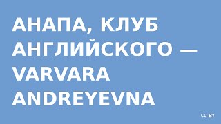 Английский клуб Анапа — Varvara Andreyevna [upl. by Gausman]