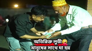 অতিরিক্ত লুভী🤪 মানুষের সাথে যা হয়  Deshi Comedy Creation [upl. by Nanice]