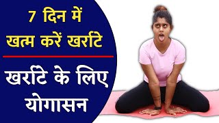 खर्राटे को दूर करने के लिए रामबाण योगासन  Kharate band karne ke liye yoga  Yoga for Snoring [upl. by Redle]