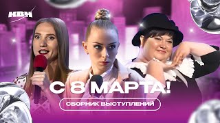 КВН  С 8 Марта  Сборник выступлений [upl. by Afrikah979]