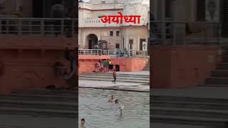 ayodhya shortsviral ayodhyalive trending song music rammandir rampaidi saryughataarti live [upl. by Stokes]