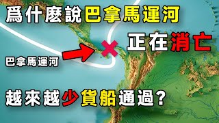 爲什麽說巴拿馬運河正在消亡？越來越少貨船通過？ [upl. by Alemrac470]