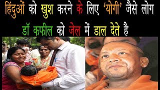 डॉ कफील की बेल से योगी हुए परेशानDr Kafil Bail In Jail Gorakhpur Gas Case [upl. by Ingold]