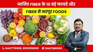 Know 10 Major Benefits Of Fiber and Fiber Rich Foods  By Dr Bimal Chhajer  Saaol [upl. by Kir]