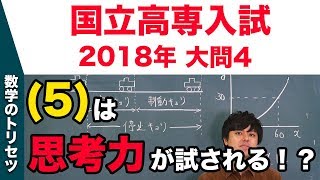 高校入試 高校受験 2018年 数学解説 国立高専・大問4 平成30年度 [upl. by Ricard]