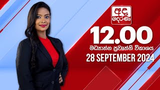 අද දෙරණ 1200 මධ්‍යාහ්න පුවත් විකාශය  20240928  Ada Derana Midday Prime News Bulletin [upl. by Naitsihc]