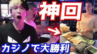 カジノで〇〇〇万円大勝利？ドラマみたいな奇跡起きまくってクソほど勝ちました [upl. by Ellac]