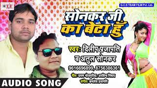 Sonkar Ji Ka Beta Hu  Deelip Prajapati amp Atul Sonkar Hit Song  Bhojpuri Hit Song 2018  Team Film [upl. by Atinomar]