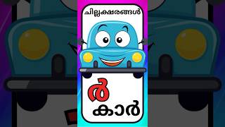 ചില്ലക്ഷരങ്ങൾchillaksharangal MalayalamLowercase letters Malayalam prinitmalayalam [upl. by Bradleigh]