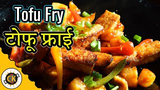 Tofu Fry quick easy simply awesome Vegetable stir fry recipe by CK Epsd 358 [upl. by Nisbet459]