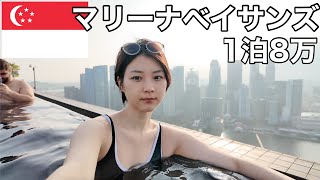 【シンガポール一人旅】誕生日にマリーナベイサンズに宿泊しました。 [upl. by Gaut]