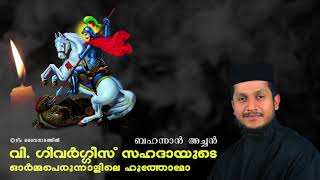 വി ഗീവർഗ്ഗീസ് സഹദായുടെ പെരുന്നാളിലെ ഹൂത്തോമോ I HUTHOMMO  ഹൂത്തോമ്മോ  BAHANAN ACHAN  ബഹനാൻ അച്ചൻ [upl. by Lerrud]