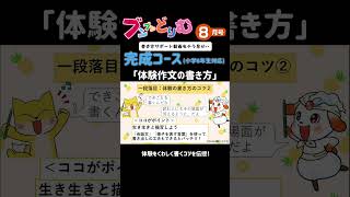 中学入試で役立つ！体験作文のコツ 小学生向け作文通信教育ブンブンどりむ shorts [upl. by Okihcas548]