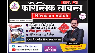 Forensic Science Revision Batch 036  DEPT PSI  ANIL KOLTE SIR [upl. by Vogele]