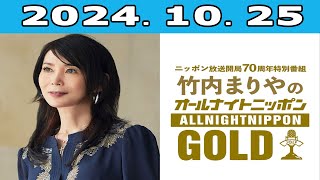 竹内まりやのオールナイトニッポンGOLD 20241025 [upl. by Adgam]