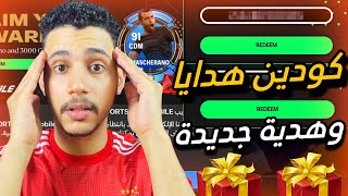 الحق قبل انتهاء الوقت كودين هدايا🤯وهدية من موقع اخر😳FC MOBILE 25 [upl. by Arada919]