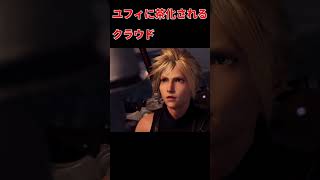 【ff7r】茶化した後に気を遣うユフィが可愛い ff7rユフィ＃クラウド＃黒マテリア＃エアリス＃セフィロス [upl. by Yvon256]