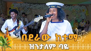 በደራው ከተማ  ዝንታለም ባዬ [upl. by Dyson956]