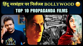 बांग्लादेशी हिंदुओं की पीड़ा का मजाक उड़ाती BOLLYWOOD की TOP 10 FILMS [upl. by Willetta]