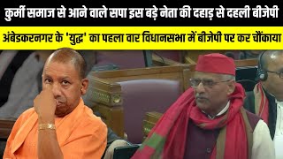 कुर्मी समाज से आने वाले Lalji Verma की दहाड़ से दहली BJP  UP Vidhan Sabha  The Rajneeti [upl. by Bedelia532]