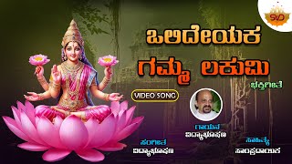 Olideyaka Gamma Lakumi  ಒಲಿದೇಯಕ ಗಮ್ಮ ಲಕುಮಿ  Karunikayo  Vidyabhushana  SVDPushpam [upl. by Karlik440]