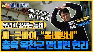 배낭메고 동네방네 동네방네 마지막 이야기 쎄굿빠이 quot충북 옥천군 안내면 현리quot [upl. by Yrelav327]