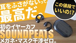 【概要欄にクーポン有】コスパ抜群SOUNDPEATS「CCイヤーカフ」おすすめワイヤレスイヤホン｜付け方も解説｜メンズ・レディースに｜メガネ干渉ナシ音漏れ防止で安い｜サウンドピーツ [upl. by Walburga]