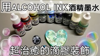 用酒精墨水做滴膠作品❤製作過程超治癒❤ [upl. by Neeham]