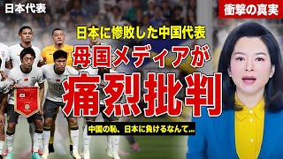 【サッカー】日本代表に惨敗した中国代表に母国メディアが痛烈批判…代表監督交代の噂も浮上…中国ファンがSNSで語った内容に一同驚愕……！ [upl. by Yajeet]