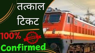 Irctc Tatkal Confirmed Ticket Booking Online tatkalticket irctc [upl. by Atinehc]