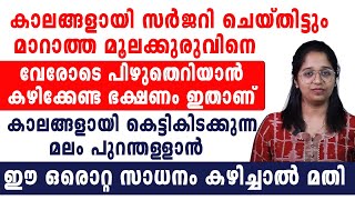 കാലങ്ങളായി കെട്ടികിടക്കുന്ന മലം പുറന്തളളാൻ ഈ ഒരൊറ്റ സാധനം കഴിച്ചാൽ മതി [upl. by Etakyram]