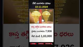 goldpricetoday goldprice goldrate silverpricetoday silverprice ఒక్కసారిగా తగ్గిన బంగారం ధరలు [upl. by Simpson]