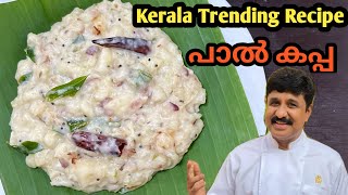 Simple And Tasty Paal Kappa  Malayalam Recipe  പാൽ കപ്പ  tapioca [upl. by Nolitta]