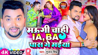 Video  मगही गीत  Gunjan Singh  मऊगी चाही I A B A पास गे मईया  Mahima Singh  New Maghi Song [upl. by Ignazio]