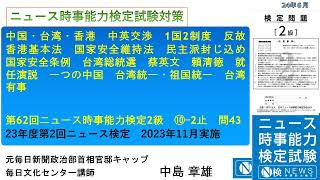 62N2級⑩ 2止問４3解説 中国・台湾・香港 中英交渉 1国2制度 反故 香港基本法 国家安全維持法 民主派封じ込め 国家安全条例 台湾総統選 蔡英文 頼清徳 就任演説 一つの中国 台湾統一・祖国統 [upl. by Sissie]