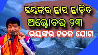 Malika Bachana 2024 Future Predictions About OdishaBhavishya Malika hindi podcastOdisha khabar [upl. by Atsilac993]