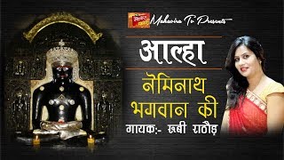 Ruby Rathore की सबसे हिट नेमिनाथ भगवान की आल्हा  Latest Neminath Bhagwan Ki Aalha 2018  MahaviraTV [upl. by Albie]