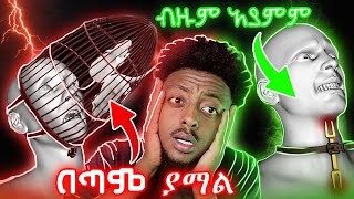 😱 በድሮ ጊዜ ሲጠቀሙት የነበረ ማሰቃያ እና ማወጣጫ መንገዶች ❗️❗️ ድንቅ እውነተኛ ታሪክ [upl. by Piotr415]