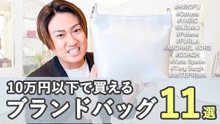 【10万円以下 ブランド】プロおすすめ！10万円以下で品質も最高のバッグブランドを紹介 [upl. by Esta233]